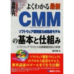 よくわかる最新ＣＭＭの基本と仕組み　ソフトウェア開発能力成熟度モデル　ソフトウェアプロセス改善審査認証の実際