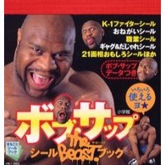 ボブ・サップＴｈｅ　Ｂｅａｓｔ．シールブック