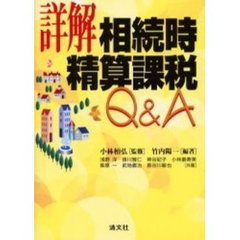 詳解相続時精算課税Ｑ＆Ａ