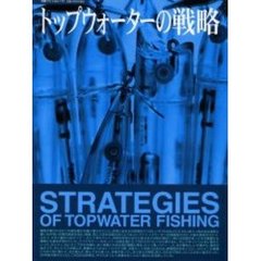 トップウォーターの戦略