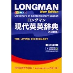 ロングマン現代英英辞典　Ｌｏｎｇｍａｎ　ｄｉｃｔｉｏｎａｒｙ　ｏｆ　ｃｏｎｔｅｍｐｏｒａｒｙ　Ｅｎｇｌｉｓｈ　４訂新版