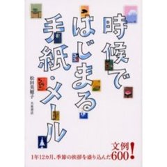 時候ではじまる手紙・メール　１年１２カ月、季節の挨拶を盛り込んだ文例６００！