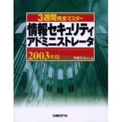 ３週間完全マスター情報セキュリティアドミニストレータ　２００３年版