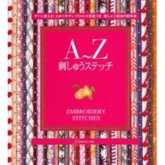 Ａ～Ｚ刺しゅうステッチ　すぐに使える！わかりやすいプロセス写真つき刺しゅう技法の実用書