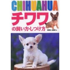 チワワの飼い方・しつけ方