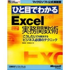 ひと目でわかるＭｉｃｒｏｓｏｆｔ　Ｅｘｃｅｌ実務関数術　こうしたい！を解決するビジネス必須のテクニック