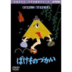 ＤＶＤ　ばけものづかい