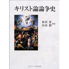キリスト論論争史