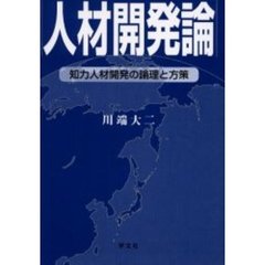 人材開発論　知力人材開発の論理と方策
