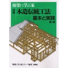 図解木造伝統工法基本と実践　棟梁に学ぶ家　第２版