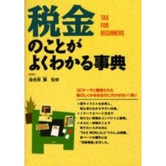 税金のことがよくわかる事典