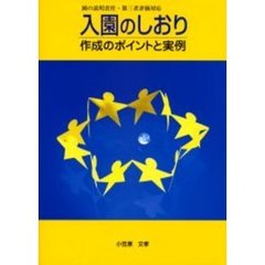 入園のしおり作成のポイントと実例　園の説明責任・第三者評価対応