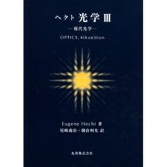 ヘクト光学　３　現代光学