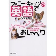 ファニー・キャッツの英語でおしゃべり　１０匹のネコの会話で学ぶ日常英語