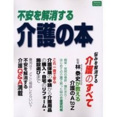不安を解消する介護の本