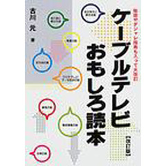 ケーブルテレビおもしろ読本　敬語やダジャレ指南も入って大改訂　改訂版