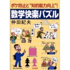 数学快楽パズル　ボケ防止と“知的能力向上”！