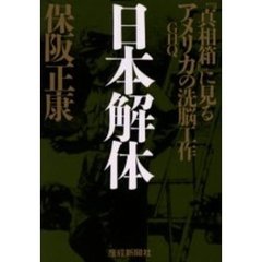 日本解体　『真相箱』に見るアメリカの洗脳工作