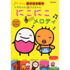 たまちゃんとひよちゃんにこにこメロディ