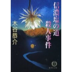 信濃塩の道殺人事件