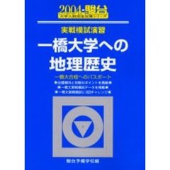 実戦模試演習一橋大学への地理歴史