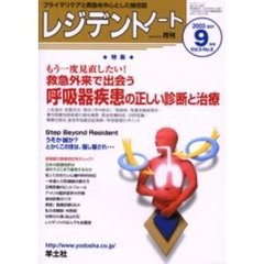レジデントノート　Ｖｏｌ．５－Ｎｏ．６（２００３－９月号）　特集・救急外来で出会う呼吸器疾患の正しい診断と治療