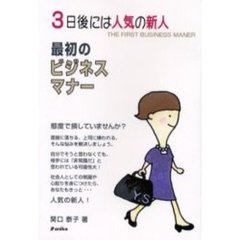 ３日後には人気の新人最初のビジネスマナー