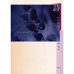 詩　心の叫び
