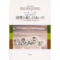 復讐と赦しのあいだ　ジェノサイドと大規模暴力の後で歴史と向き合う