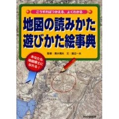 地図の読みかた遊びかた絵事典　こうすればつかえる、よくわかる　あなたも地図博士になれる！