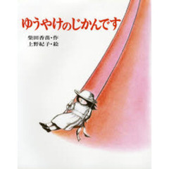 ゆうやけのじかんです