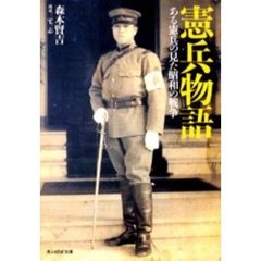 憲兵物語　ある憲兵の見た昭和の戦争