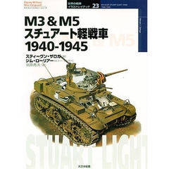 Ｍ３＆Ｍ５スチュアート軽戦車　１９４０－１９４５