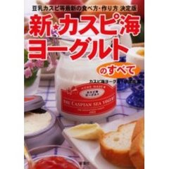 新・カスピ海ヨーグルトのすべて　豆乳カスピ等最新の食べ方・作り方決定版