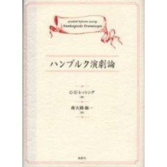 ハンブルク演劇論