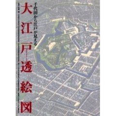 大江戸透絵図　千代田から江戸が見える　全国版