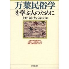 万葉民俗学を学ぶ人のために