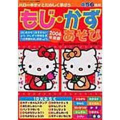 ’０４　ハローキティとたのしく学ぼうもじ