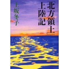 「北方領土」上陸記