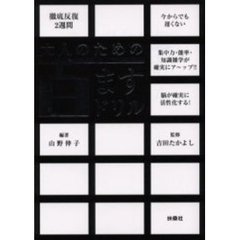 大人のための百ますドリル