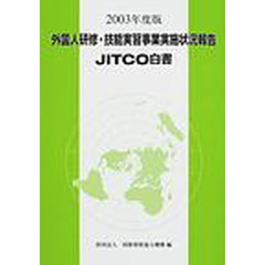 外国人研修・技能実習事業実施状況報告　ＪＩＴＣＯ白書　２００３年度版
