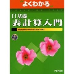 よくわかるＩＴ基礎表計算入門　Ｍｉｃｒｏｓｏｆｔ　Ｏｆｆｉｃｅ　Ｅｘｃｅｌ　２００３