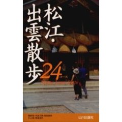 松江・出雲散歩２４コース
