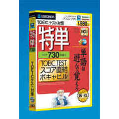 ＣＤ－ＲＯＭ　特単７３０ＴＯＥＩＣ（Ｒ）