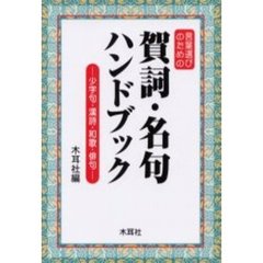 言葉選びのための賀詞・名句ハンドブック　少字句・漢詩・和歌・俳句