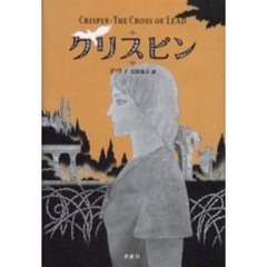 クリスピン