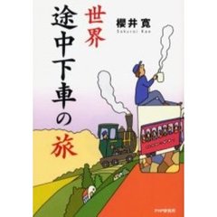 世界途中下車の旅