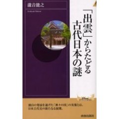 「出雲」からたどる古代日本の謎