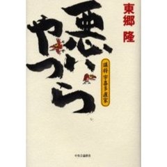 悪いやつら　謀将宇喜多直家