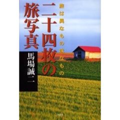 二十四枚の旅写真　旅は異なもの味なもの